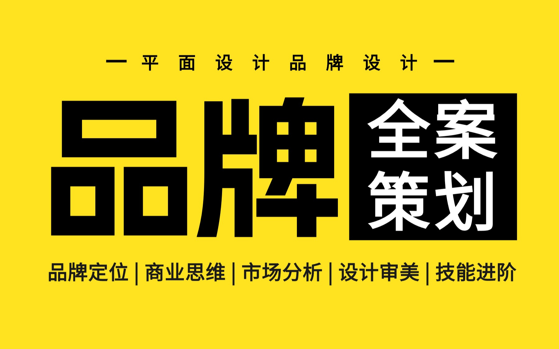 品牌设计进阶提升 融合排版配色与字体设计的品牌商业设计思维